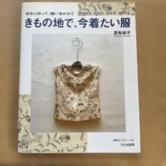 きもの地で、今着たい服 : 好きに切って、縫い合わせて