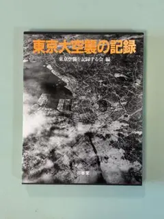 東京大空襲の記録 三省堂 ハードカバー