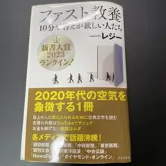 ファスト教養 10分で答えが欲しい人たち