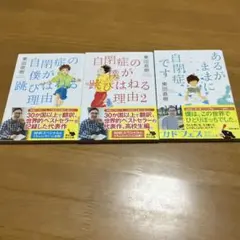 自閉症の僕が跳びはねる理由1&2&あるがままに自閉症です　3冊セット ｍ35