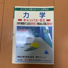スバラシク実力がつくと評判の力学キャンパス・ゼミ 大学の物理がこんなに分かる!…