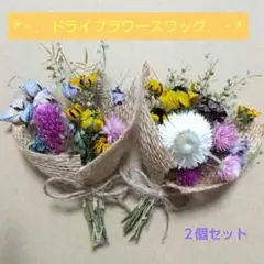 ドライフラワースワッグ④　２個セット