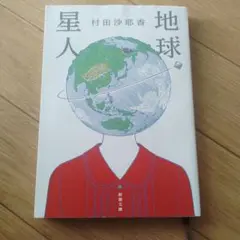 地球星人