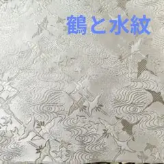鶴と水紋の織物の端切れ 70cm x 33cm