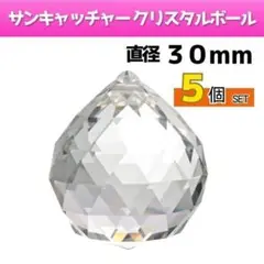 サンキャッチャー パーツ ボール 30mm 5個 クリスタル レインボーメーカー