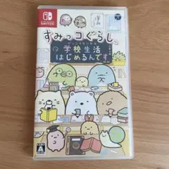すみっコぐらし 学校生活はじめるんです