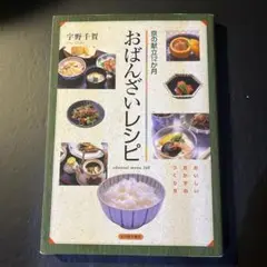 おばんざいレシピ 京の献立12か月