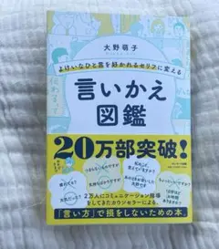 よけいなひと言を好かれるセリフに変える言いかえ図鑑