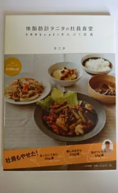 体脂肪計タニタの社員食堂 500kcalのまんぷく定食