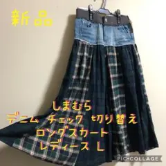 【新品】しまむら デニム チェック 切り替え ロングスカート L レディース