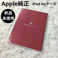 【 Apple純正品】iPad Air Smart Case MF052FE/A