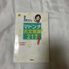 マドンナ古文常識217 パワーアップ版