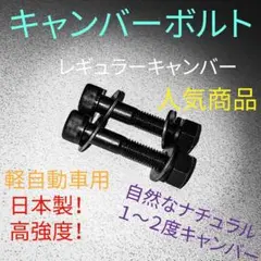 キャンバーボルト!1〜2度タイプ!安心の日本製&高強度!送料無料!数量限定!