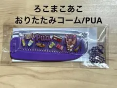 【新品未使用】ろこまこあこ　RMA おりたたみコーム PUA