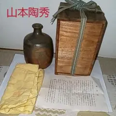 備前焼 人間国宝 山本陶秀作 徳利 共箱付き