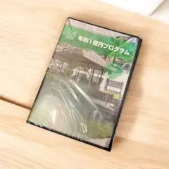 【貴重 / 与沢翼 / 未開封】年収1億円プログラム（DISC3）DVD 与沢翼