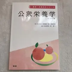 公衆栄養学(改訂第7版)
