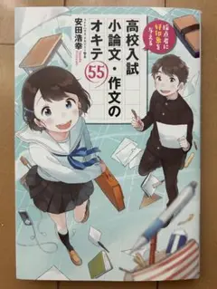 採点者に好印象を与える 高校入試 小論文・作文のオキテ55