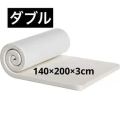 マットレス ダブル 折りたたみ 敷布団 高反発 140*200*3cm ホワイト