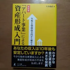 年収1000万円から始める「アパート事業」による資産形成入門