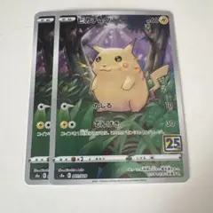 ポケモンカード ピカチュウ 25th 2枚セット 001/028