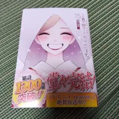 その着せ替え人形は恋をする(15)(完)