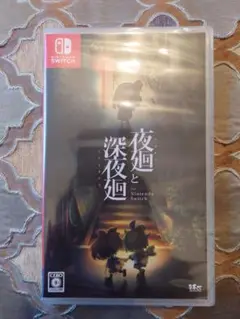 【新品未開封】夜廻と深夜廻 Nintendo Switch