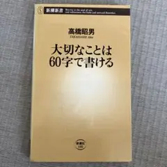 大切なことは60字で書ける