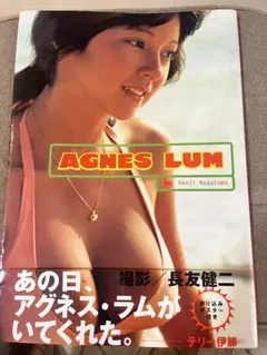 Agnes Lum : アグネスラム　写真集　あの日アグネス・ラムがいてくれた。