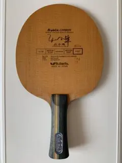 【超軽量!廃盤】卓球ラケット 孔令輝PREMIUM FL 78.6g