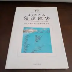 「よくわかる発達障害」ミネルヴァ書房