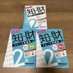 知財検定2級知財 スピードテキスト 問題集 3冊セット