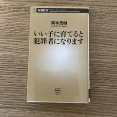 いい子に育てると犯罪者になります