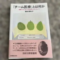 「チーム医療」とは何か