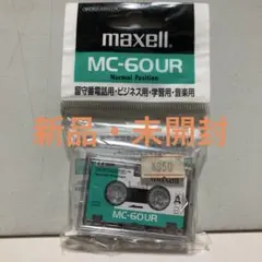 maxell MC-60UR ノーマルポジション カセットテープ