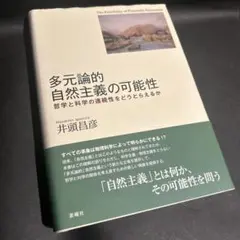 ブランド一覧 | ワールド オンラインストア 多元論的自然主義の可能性 : 哲学と科学の連続性をどうとらえるか 人文