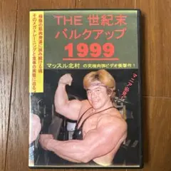 THE 世紀末　バルクアップ 1999 THE 世紀末バルクアップ1999 マッスル北村 ボディービル