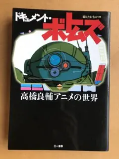 ドキュメント・ボトムズ : 高橋良輔アニメの世界