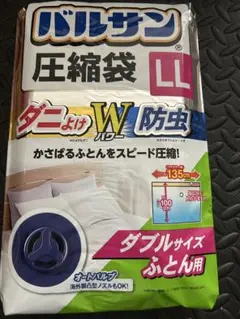 バルサン LLサイズ 布団圧縮袋 ダブルサイズ用 2個