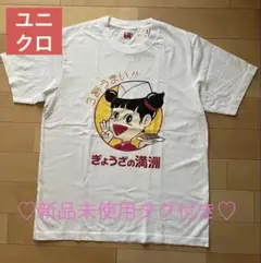 UNIQLO UT エミテラス所沢店限定　ぎょうざの満州Tシャツ