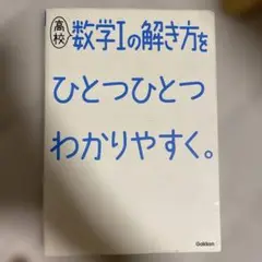 高校数学1の解き方をひとつひとつわかりやすく。