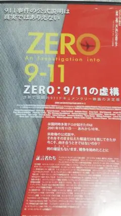 ZERO:9/11の虚構　9・11事件