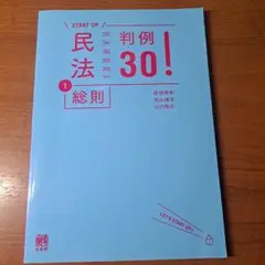 民法 1 総則 判例30!