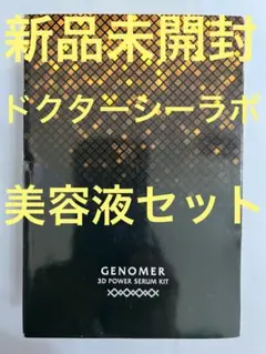 【新品未開封】ドクターシーラボ ジェノマー 3DPセラム セット