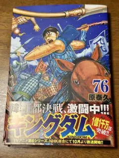 キングダム 76