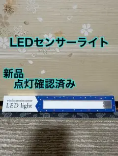 新品 LEDセンサーライト
