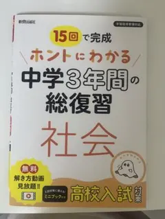 中学3年間の総復習 社会