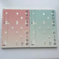 村上春樹　ノルウェイの森　中国語版　上下巻セット