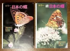 【8月お値下げ・2冊セット】「日本の蝶」「続 日本の蝶」山と渓谷社