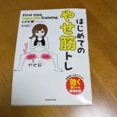 はじめてのやせ筋トレ